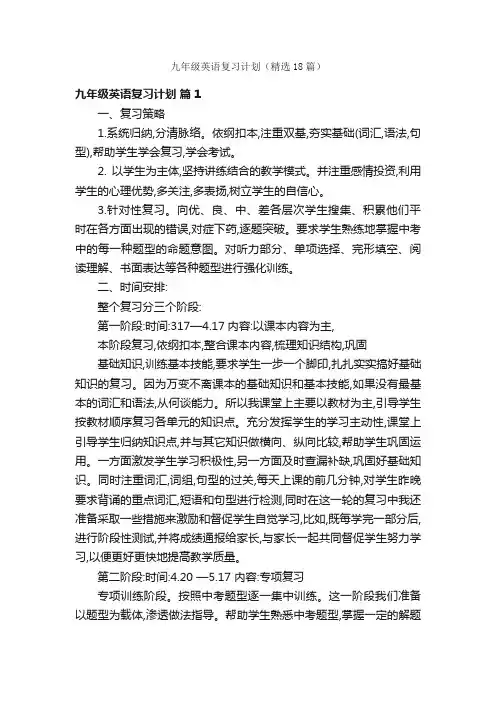 九年级英语复习计划（精选18篇）
