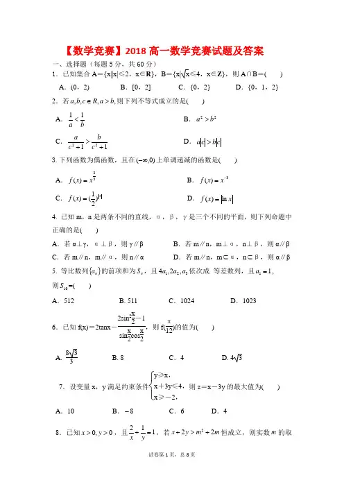 【数学竞赛】2018高一数学竞赛试题及答案