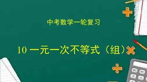 专题10 一元一次不等式(组)(课件)2023年中考数学一轮复习(全国通用)