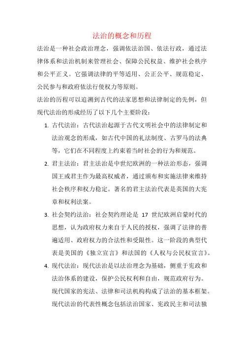 法治的概念和历程