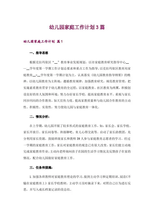 幼儿园家庭工作计划3篇