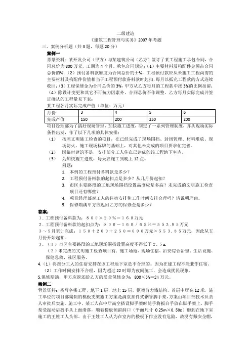 2007年二级建造师考试试题《建筑工程管理与实务》案例分析题