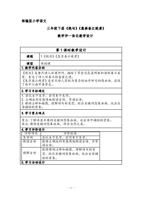 部编版小学语文三年级下册《绝句》《惠崇春江晚景》教学评一体化教学设计