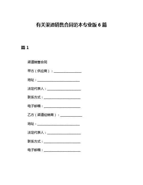 有关渠道销售合同范本专业版6篇