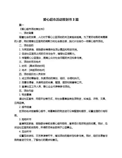 爱心超市活动策划书3篇