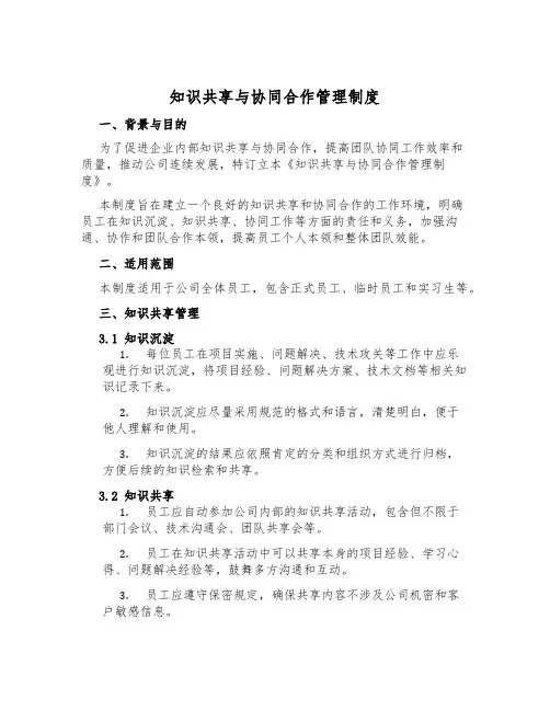 知识分享与协同合作管理制度