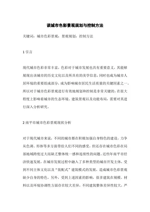 城市色彩景观规划与控制方法
