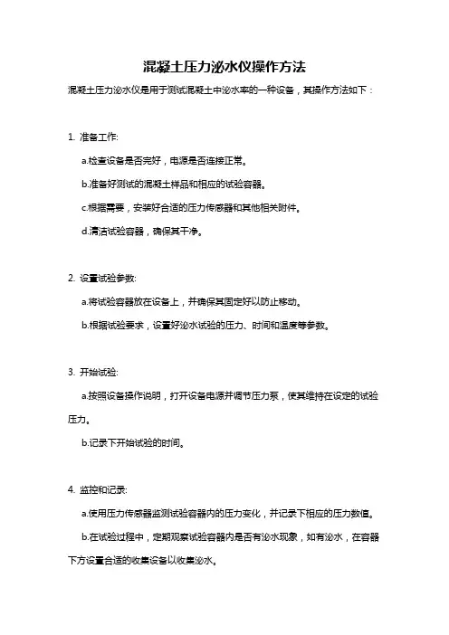 混凝土压力泌水仪操作方法