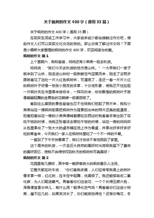 关于枫树的作文400字（通用33篇）