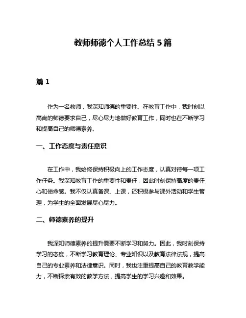 教师师德个人工作总结5篇