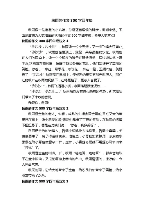 秋雨的作文300字四年级