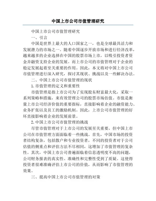 中国上市公司市值管理研究