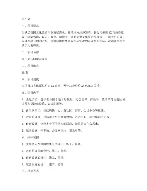 迪士尼建设工程招标(3篇)