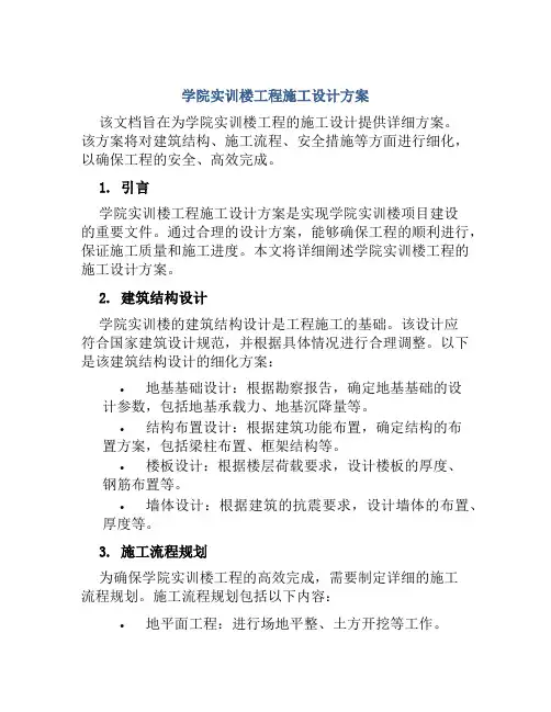 学院实训楼工程施工设计方案