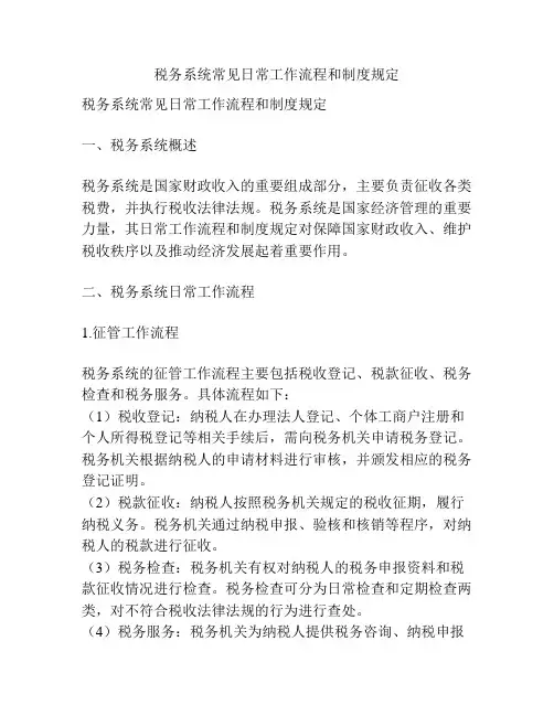 税务系统常见日常工作流程和制度规定