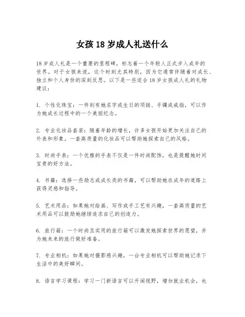女孩18岁成人礼送什么