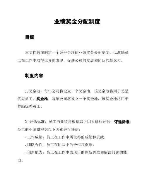 业绩奖金分配制度