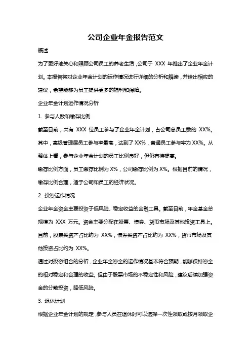 公司企业年金报告范文