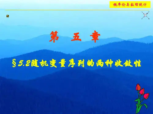 5.2随机变量序列的两种收敛