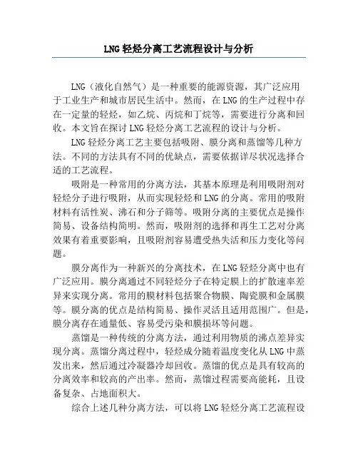 LNG轻烃分离工艺流程设计与分析
