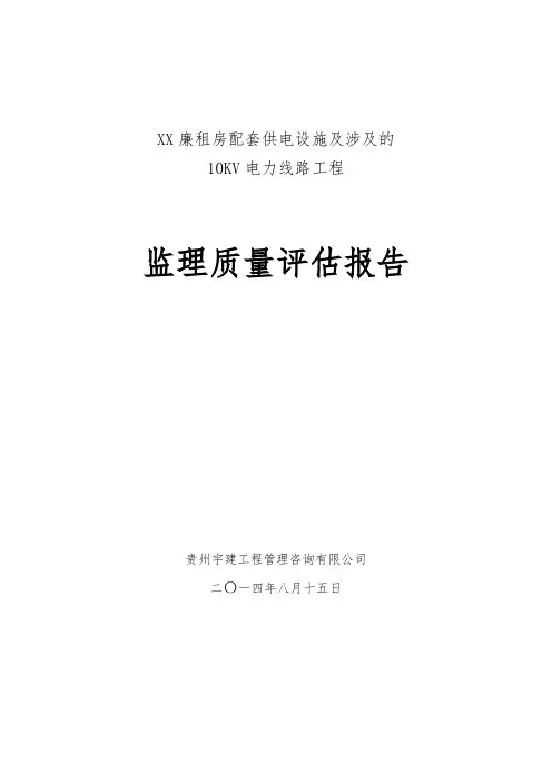 电力线路工程监理质量评估报告