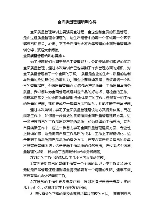 全面质量管理培训心得