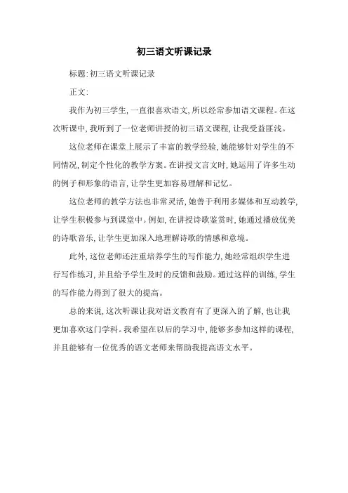 初三语文听课记录