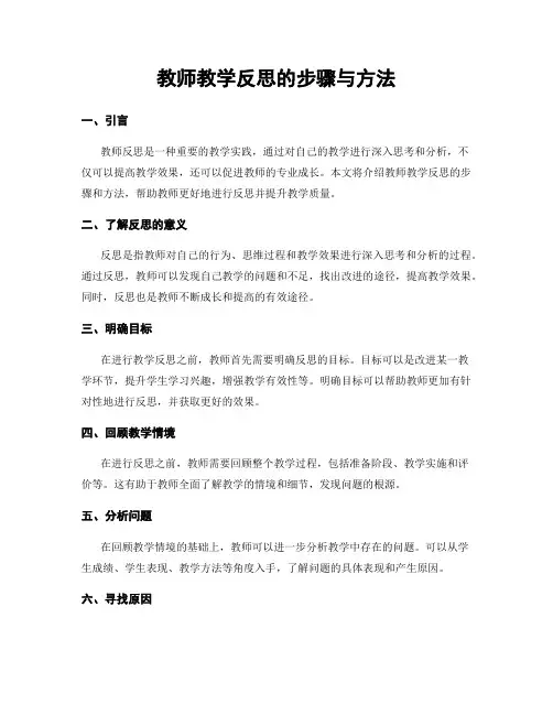 教师教学反思的步骤与方法