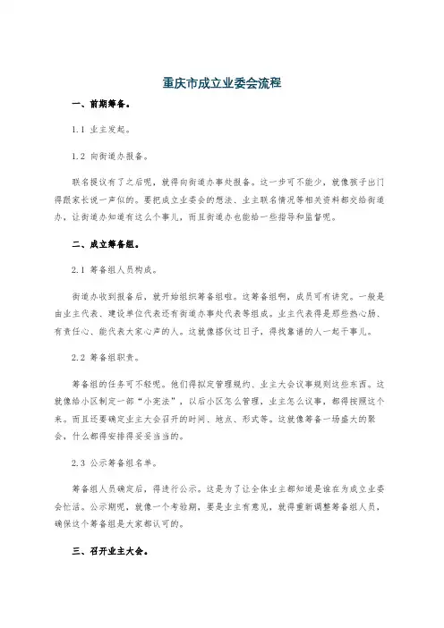 重庆市成立业委会流程