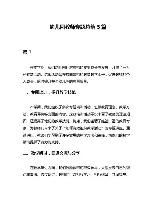 幼儿园教师专题总结5篇