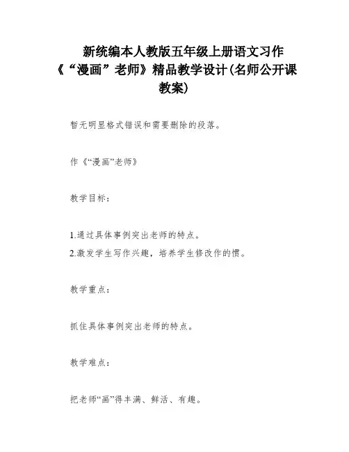新统编本人教版五年级上册语文习作《“漫画”老师》精品教学设计(名师公开课教案)