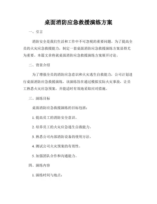 桌面消防应急救援演练方案