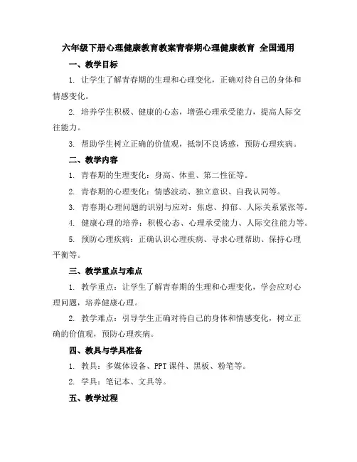 六年级下册心理健康教育教案-青春期心理健康教育全国通用