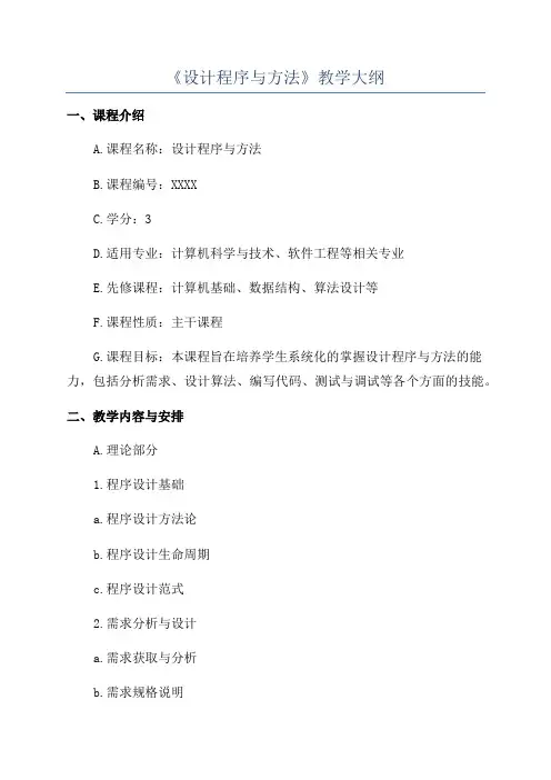 《设计程序与方法》教学大纲