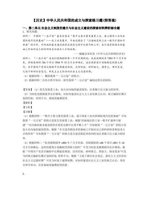 【历史】中华人民共和国的成立与探索练习题(附答案)
