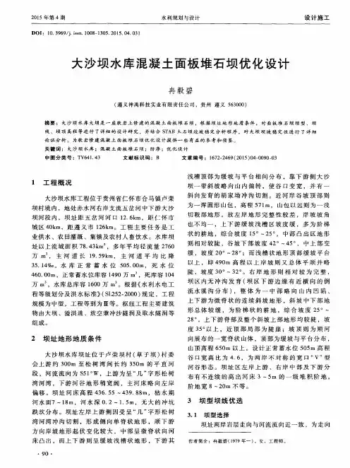 大沙坝水库混凝土面板堆石坝优化设计