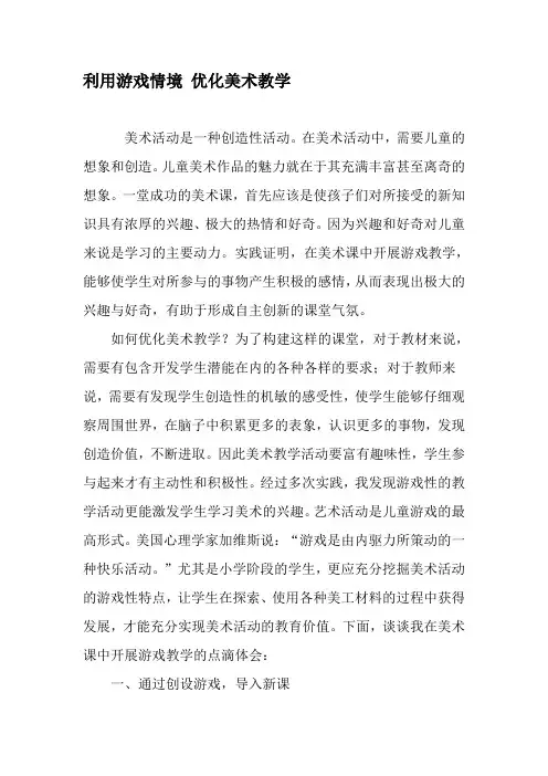 利用游戏情境 优化美术教学-教育文档