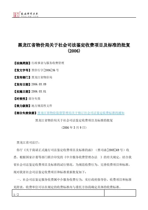 黑龙江省物价局关于社会司法鉴定收费项目及标准的批复(2006)