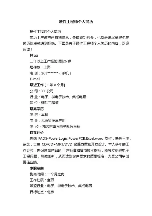 硬件工程师个人简历
