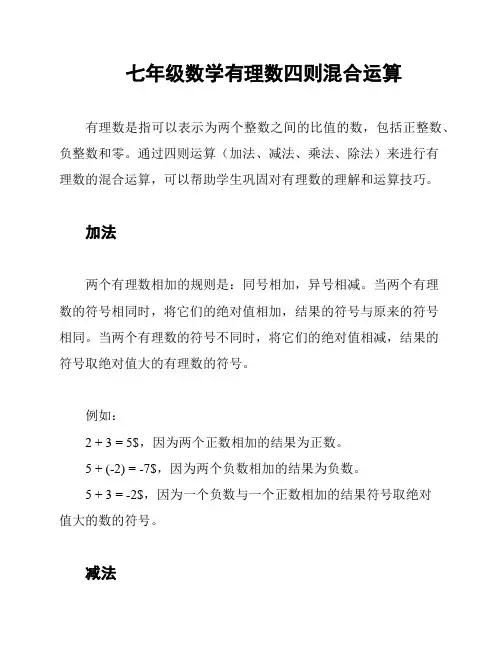 七年级数学有理数四则混合运算