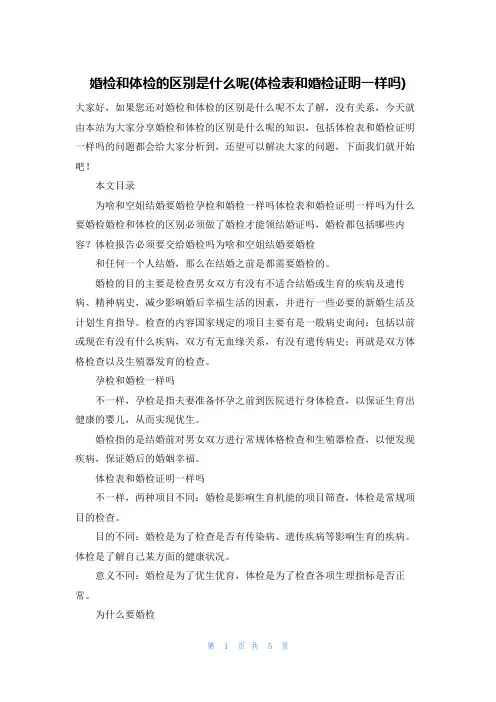 婚检和体检的区别是什么呢(体检表和婚检证明一样吗)