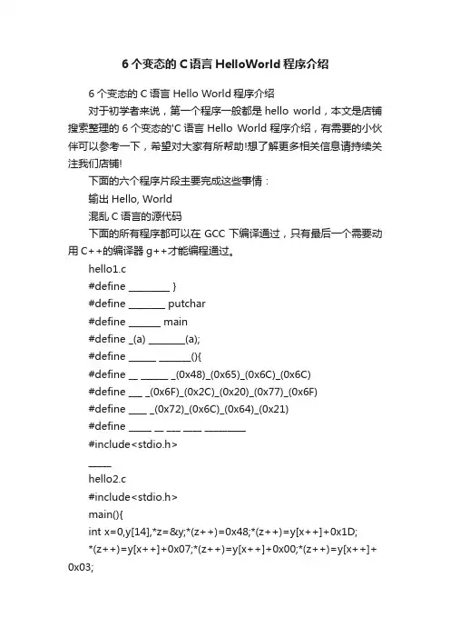 6个变态的C语言HelloWorld程序介绍