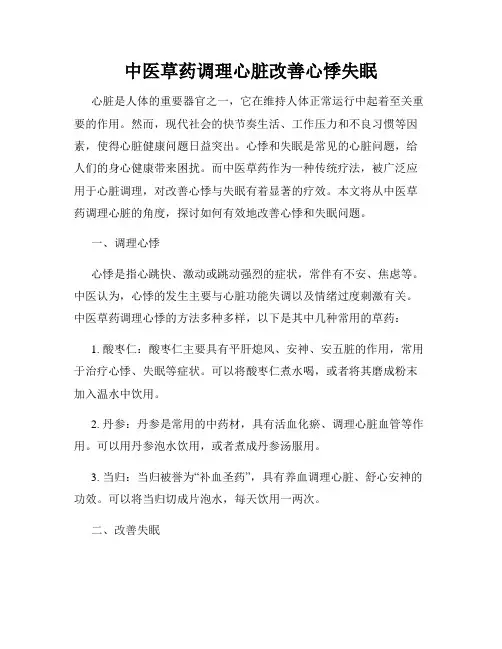 中医草药调理心脏改善心悸失眠