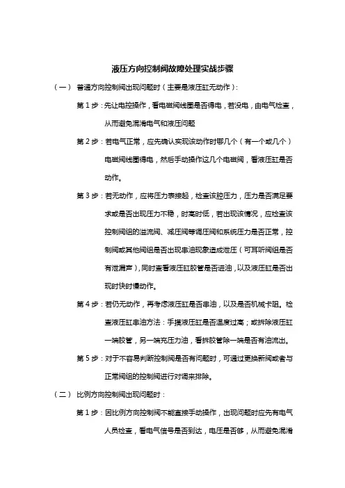 方向控制阀故障处理步骤