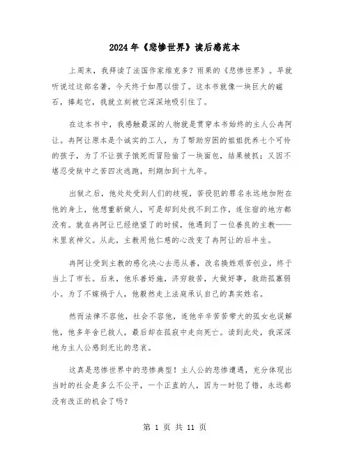 2024年《悲惨世界》读后感范本（六篇）