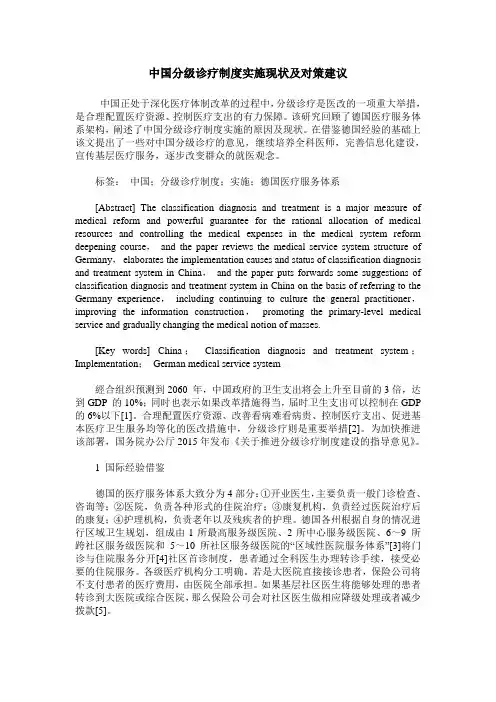 中国分级诊疗制度实施现状及对策建议