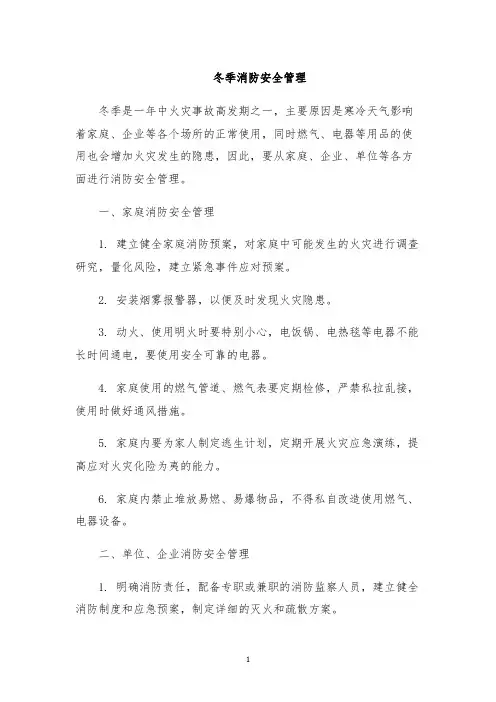 冬季消防安全管理