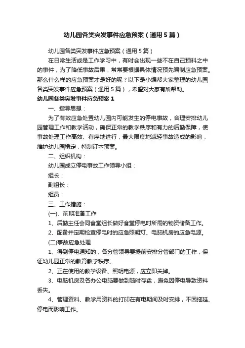 幼儿园各类突发事件应急预案（通用5篇）