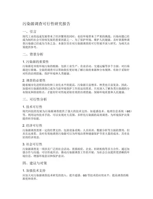 污染源调查可行性研究报告