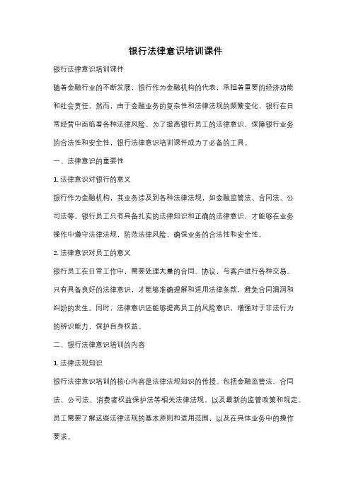 银行法律意识培训课件